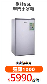 歌林95L
單門小冰箱