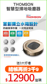 THOMSON
智慧型掃地吸塵器