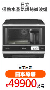 日立
過熱水蒸氣烘烤微波爐