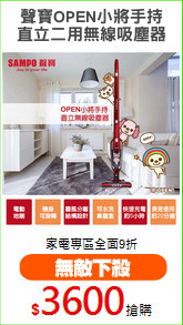 聲寶OPEN小將手持
直立二用無線吸塵器