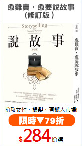 愈難賣，愈要說故事
(修訂版）