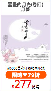 雲畫的月光(卷四)
月夢