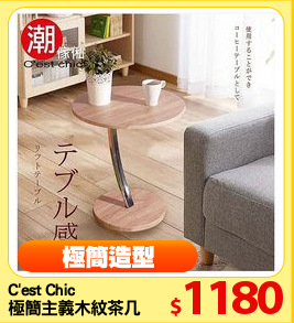 C'est Chic 
極簡主義木紋茶几