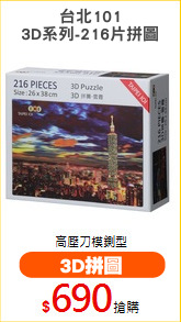 台北101
3D系列-216片拼圖