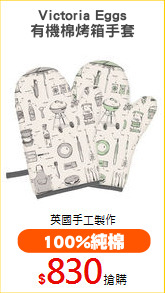 Victoria Eggs
有機棉烤箱手套