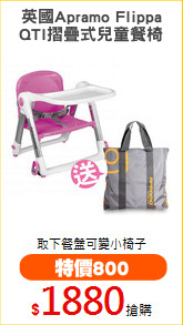 英國Apramo Flippa
QTI摺疊式兒童餐椅
