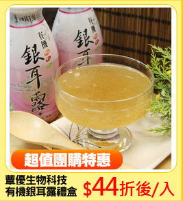 蕈優生物科技
有機銀耳露禮盒