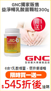 GNC獨家販售
益淨暢乳酸菌顆粒300g