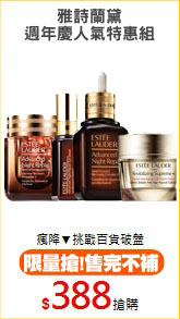 雅詩蘭黛
週年慶人氣特惠組