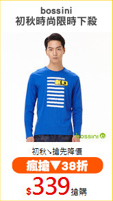 bossini
初秋時尚限時下殺