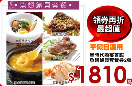 星時代婚宴會館
魚翅鮑貝套餐券2張