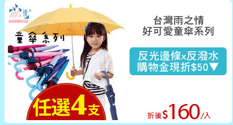 台灣雨之情
好可愛童傘系列