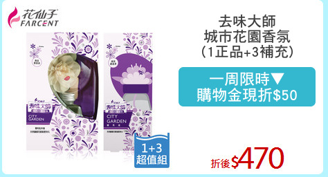 去味大師
城市花園香氛
(1正品+3補充)
