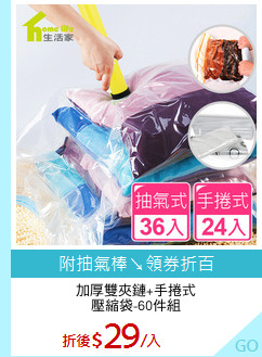 加厚雙夾鏈+手捲式
壓縮袋-60件組