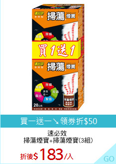 速必效 
掃蕩煙寶+掃蕩煙寶(3組)
