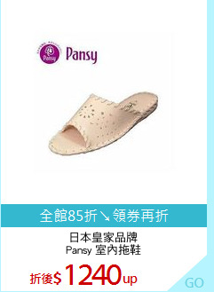 日本皇家品牌
Pansy 室內拖鞋