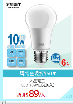 太星電工 
LED 10W/白光(6入)