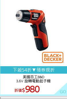 美國百工B&D
3.6V 旋轉電動起子機