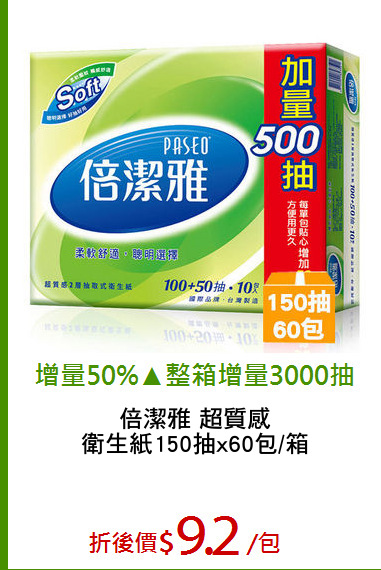 倍潔雅 超質感
衛生紙150抽x60包/箱