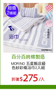 MORINO 五星飯店級
色紗彩條浴巾2入組