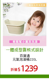 百貨通
元氣泡澡桶220L