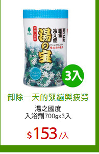 湯之國度
入浴劑700gx3入