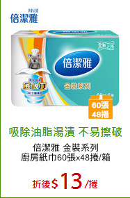 倍潔雅 金裝系列
廚房紙巾60張x48捲/箱