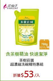 茶樹莊園
超濃縮洗碗精特惠組