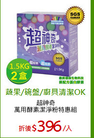 超神奇
萬用酵素潔淨粉特惠組