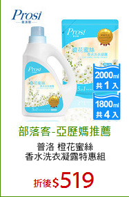普洛 橙花蜜絲
香水洗衣凝露特惠組