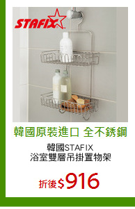 韓國STAFIX
浴室雙層吊掛置物架