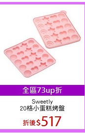 Sweetly
20格小蛋糕烤盤