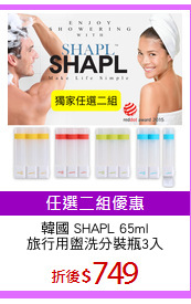 韓國 SHAPL 65ml
旅行用盥洗分裝瓶3入