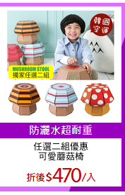 任選二組優惠
可愛蘑菇椅