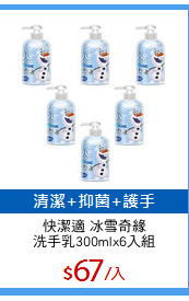 快潔適 冰雪奇緣
洗手乳300mlx6入組