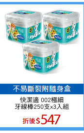快潔適 002極細
牙線棒250支x3入組