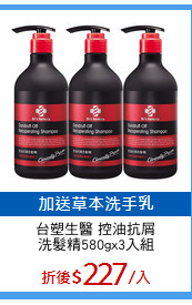 台塑生醫 控油抗屑
洗髮精580gx3入組