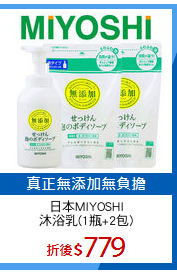 日本MIYOSHI
沐浴乳(1瓶+2包)