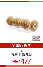 U2
養腳 足部按摩