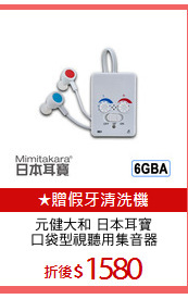 元健大和 日本耳寶
口袋型視聽用集音器