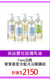 Fees法緻
寶寶最愛洗髮沐浴團購組