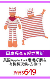 美國Apple Park農場好朋友
有機棉玩偶+安撫巾