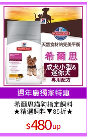 希爾思貓狗指定飼料
★精選飼料▼85折★