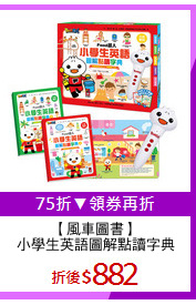 【風車圖書】
小學生英語圖解點讀字典