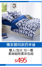 雙人/加大 均一價
柔絲絨枕套床包組
