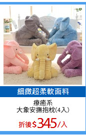 療癒系
大象安撫抱枕(4入)