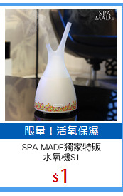 SPA MADE獨家特販
水氧機$1