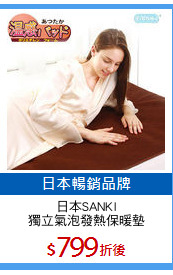 日本SANKI
獨立氣泡發熱保暖墊