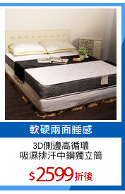 3D側邊高循環
吸濕排汗中鋼獨立筒