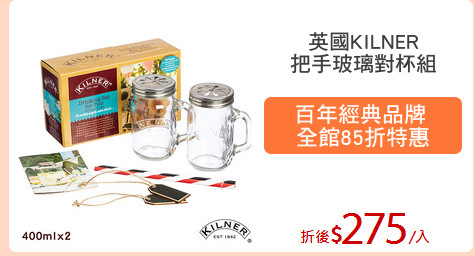 英國KILNER
把手玻璃對杯組